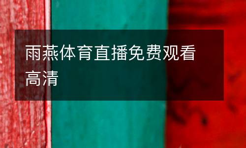 雨燕體育直播免費(fèi)觀(guān)看高清