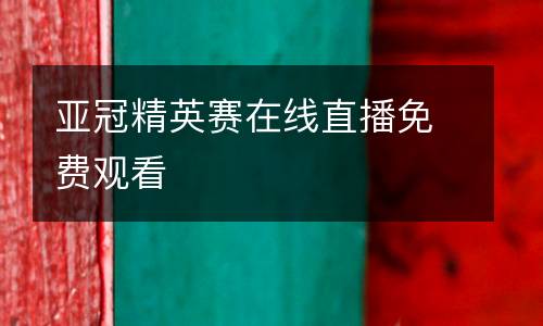 亞冠精英賽在線直播免費觀看