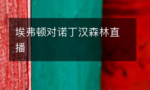 埃弗頓對諾丁漢森林直播