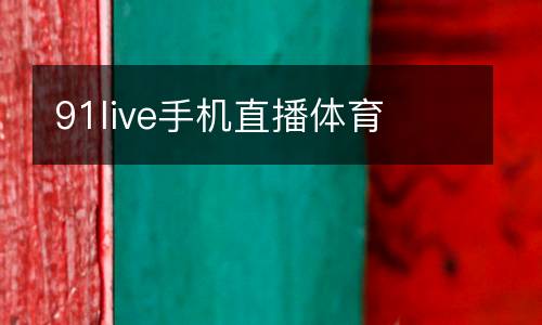 91live手機(jī)直播體育