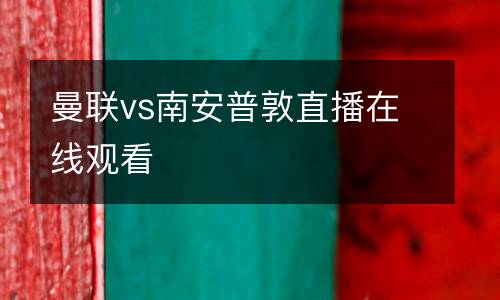 曼聯vs南安普敦直播在線觀看