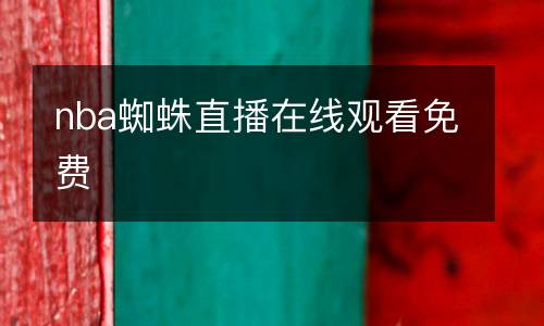 nba蜘蛛直播在線(xiàn)觀看免費(fèi)