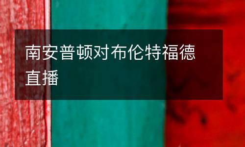 南安普頓對(duì)布倫特福德直播
