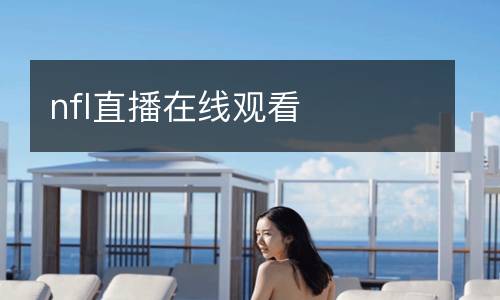 nfl直播在線(xiàn)觀(guān)看