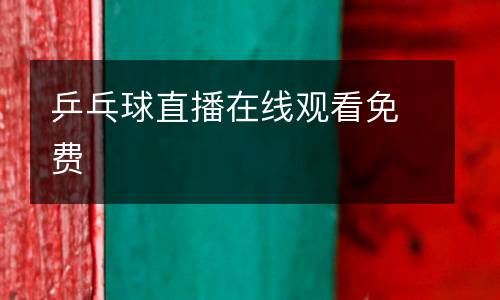 乒乓球直播在線觀看免費