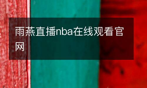 雨燕直播nba在線觀看官網(wǎng)