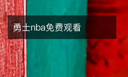 勇士nba免費觀看